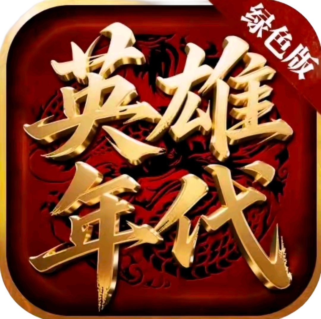 英雄年代绿色版官网-正版授权logo图
